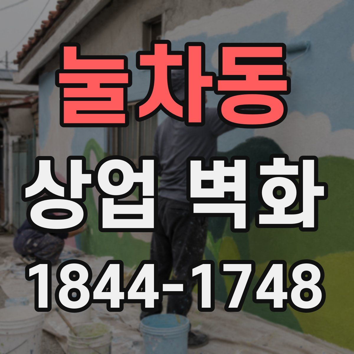 눌차동 상업 벽화
