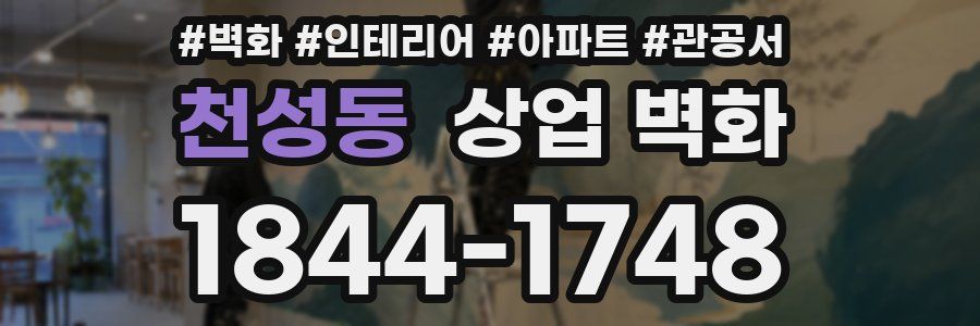 천성동 상업 벽화
