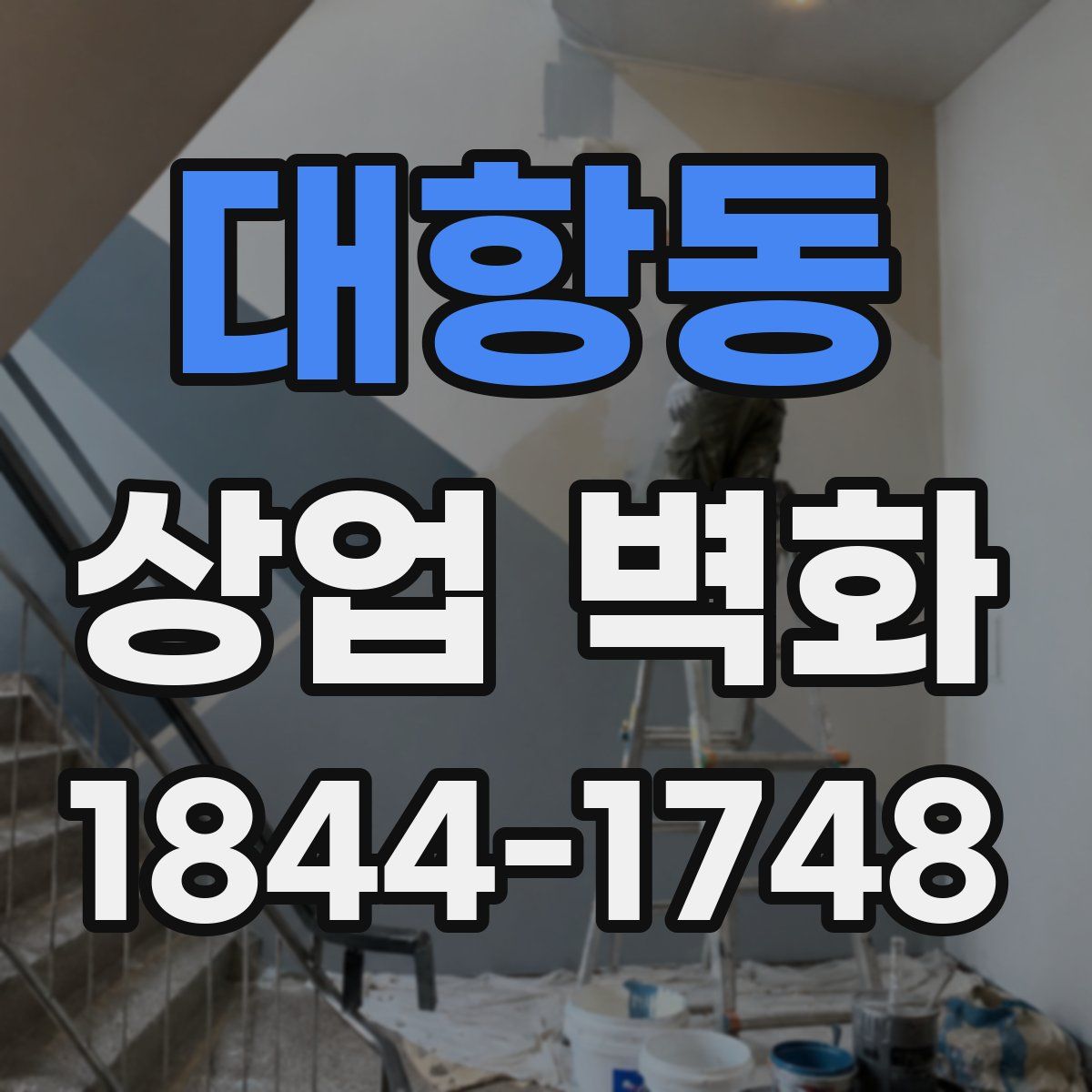 대항동 상업 벽화