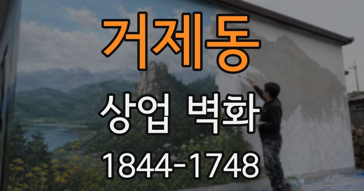 거제동 상업 벽화