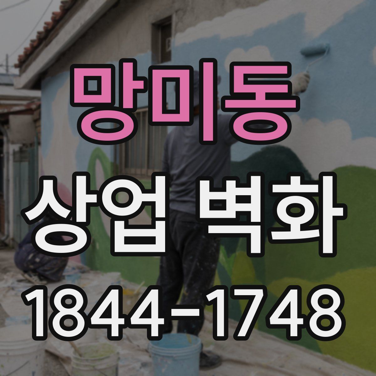 망미동 상업 벽화
