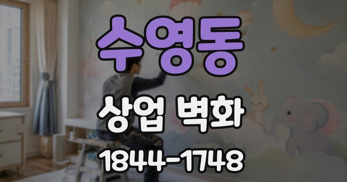 수영동 상업 벽화