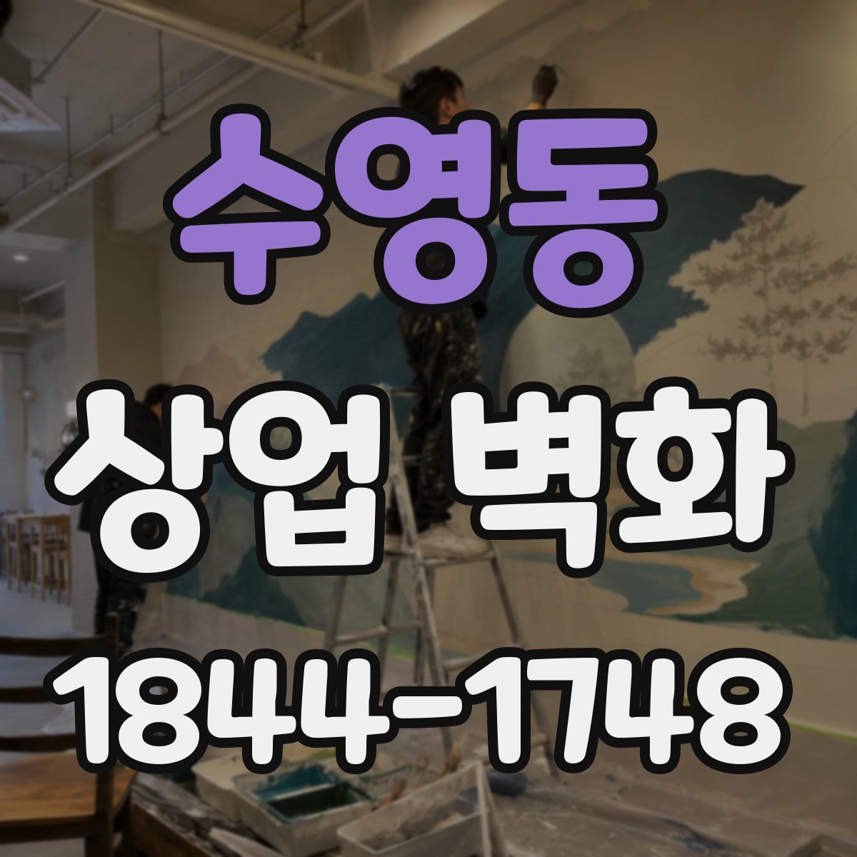 수영동 상업 벽화