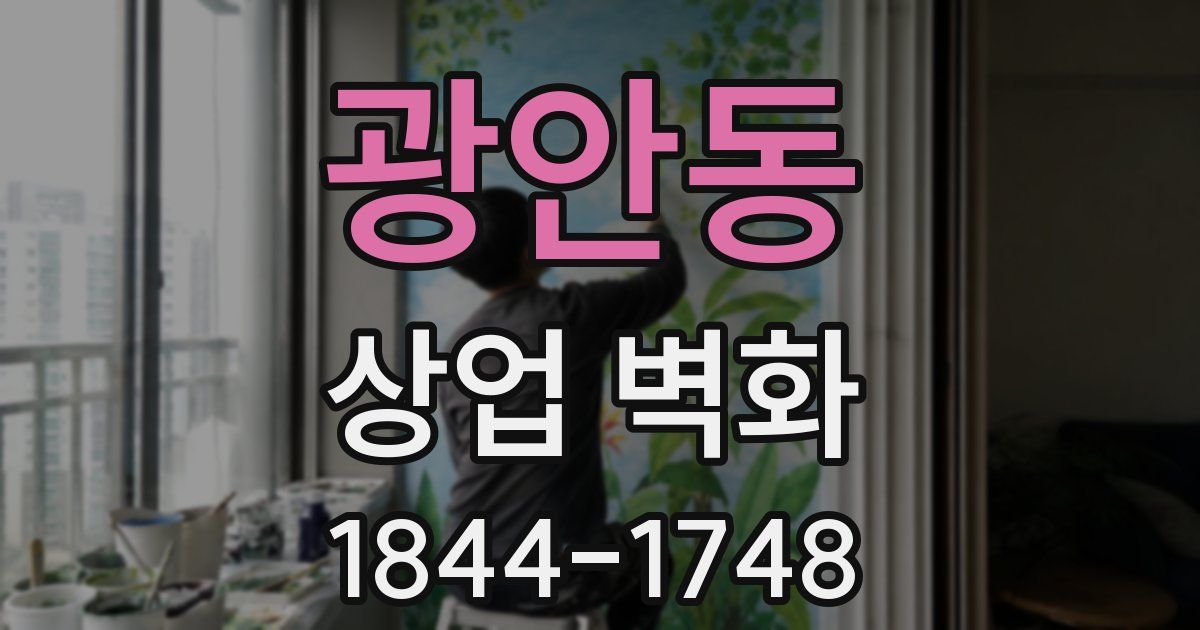 광안동 상업 벽화