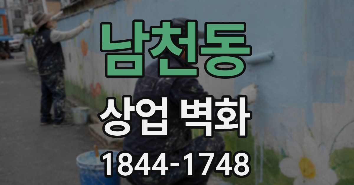 남천동 상업 벽화