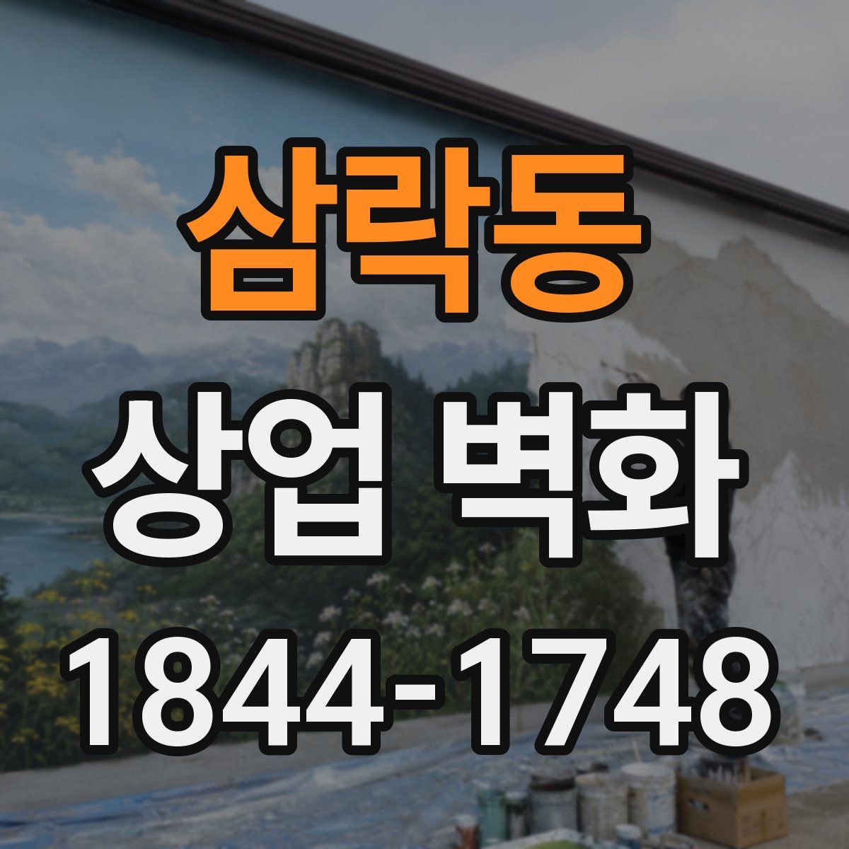 삼락동 상업 벽화