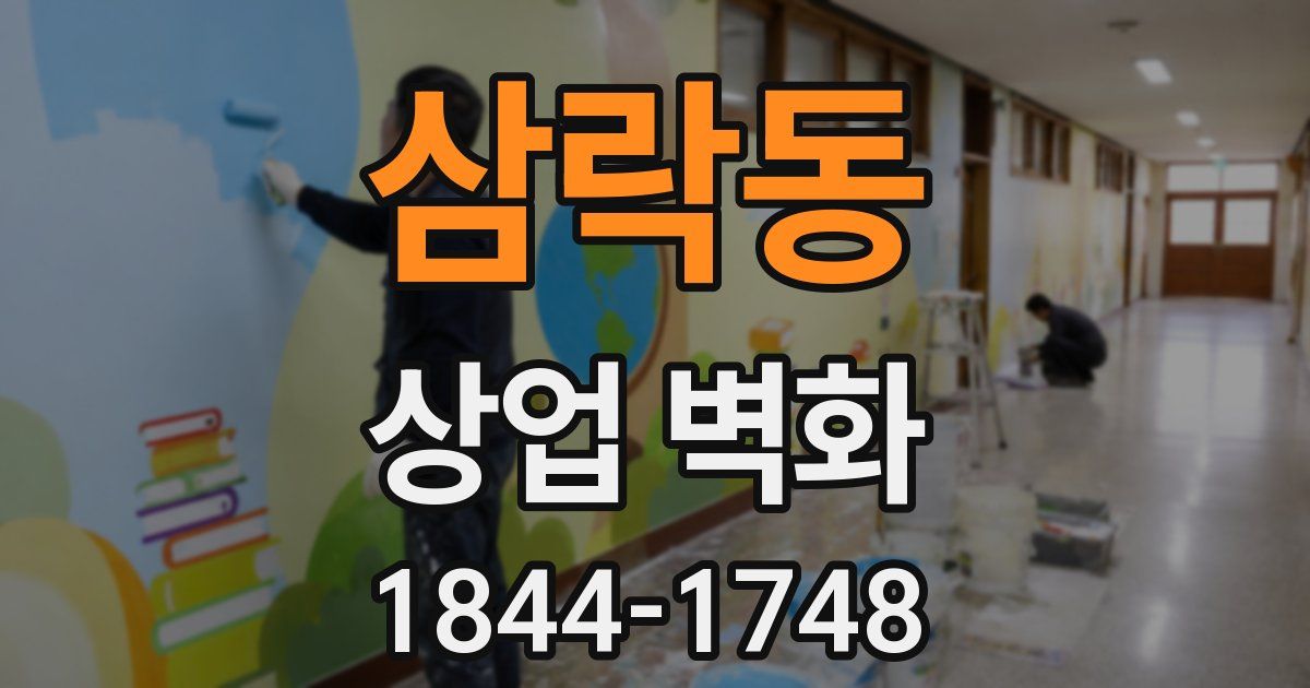 삼락동 상업 벽화
