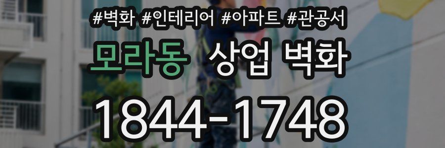 모라동 상업 벽화