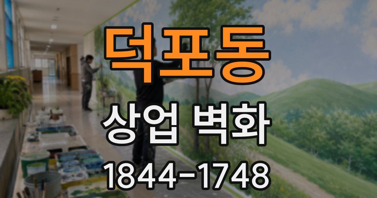 덕포동 상업 벽화