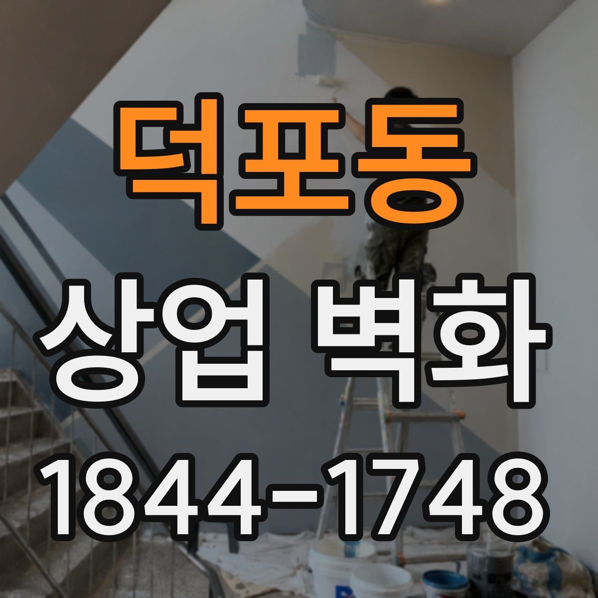 덕포동 상업 벽화