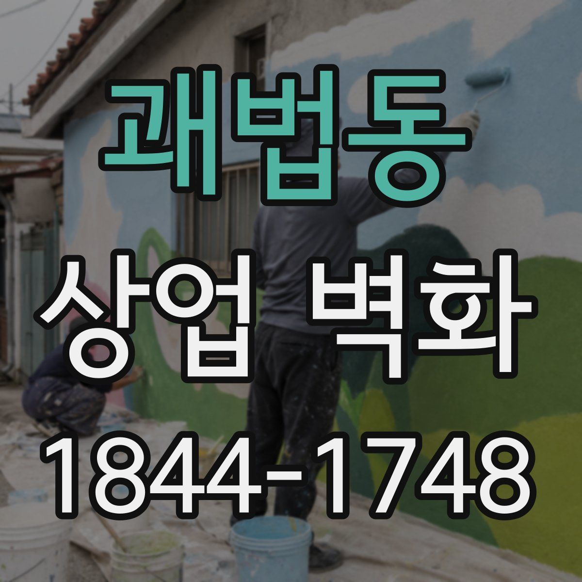 괘법동 상업 벽화