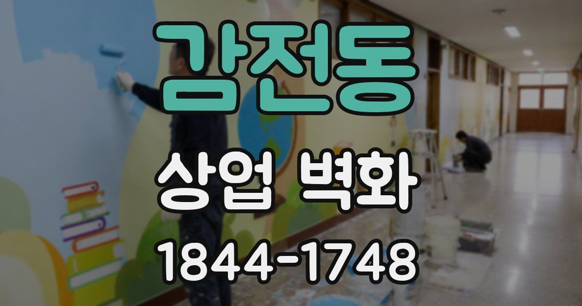 감전동 상업 벽화