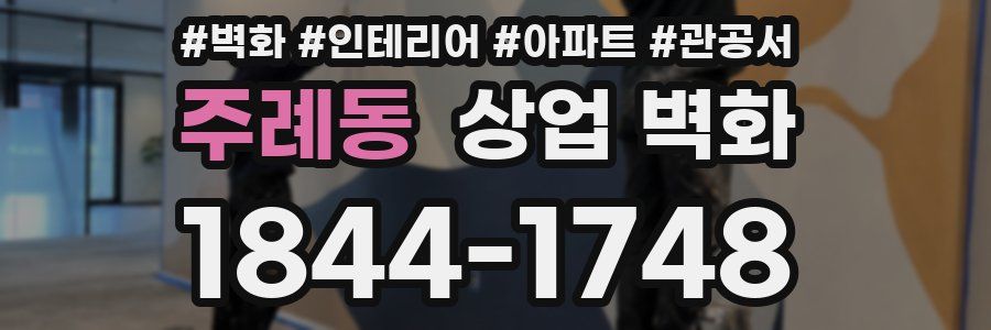 주례동 상업 벽화