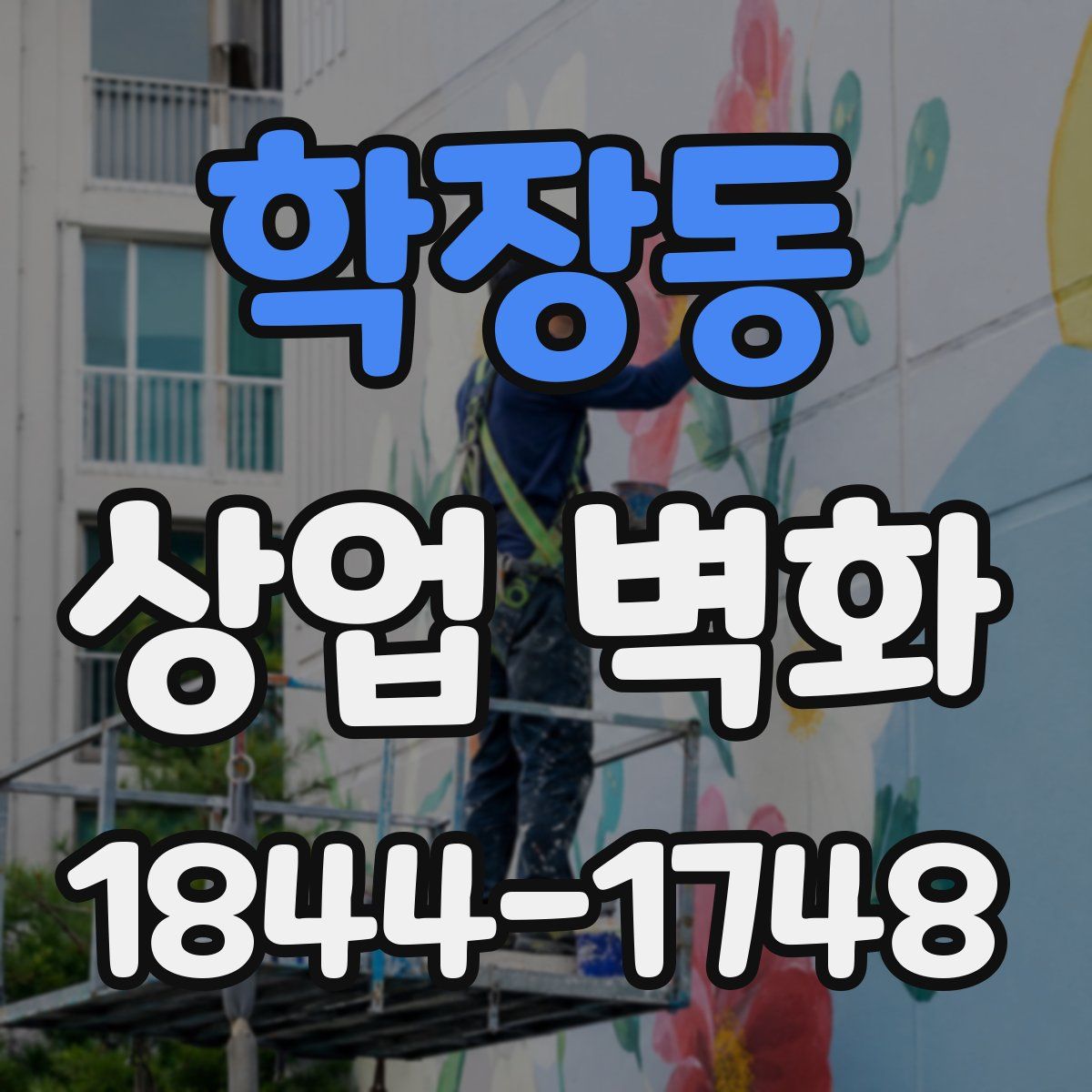 학장동 상업 벽화