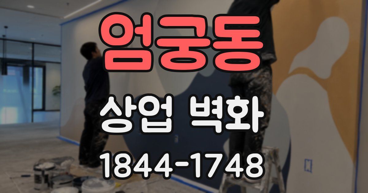 엄궁동 상업 벽화