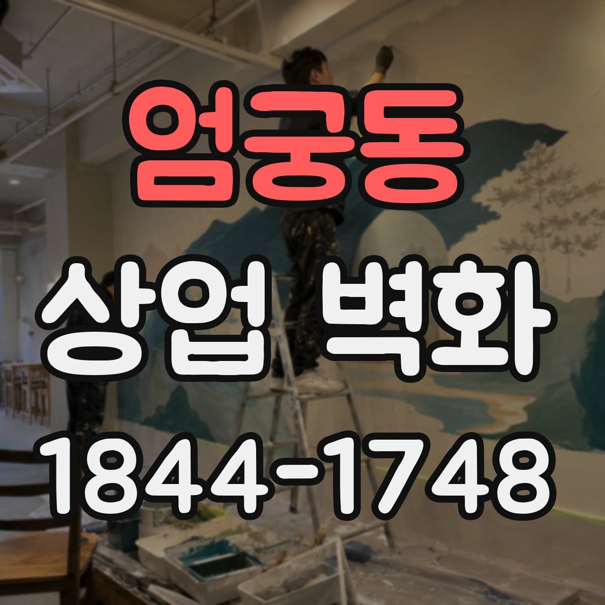 엄궁동 상업 벽화