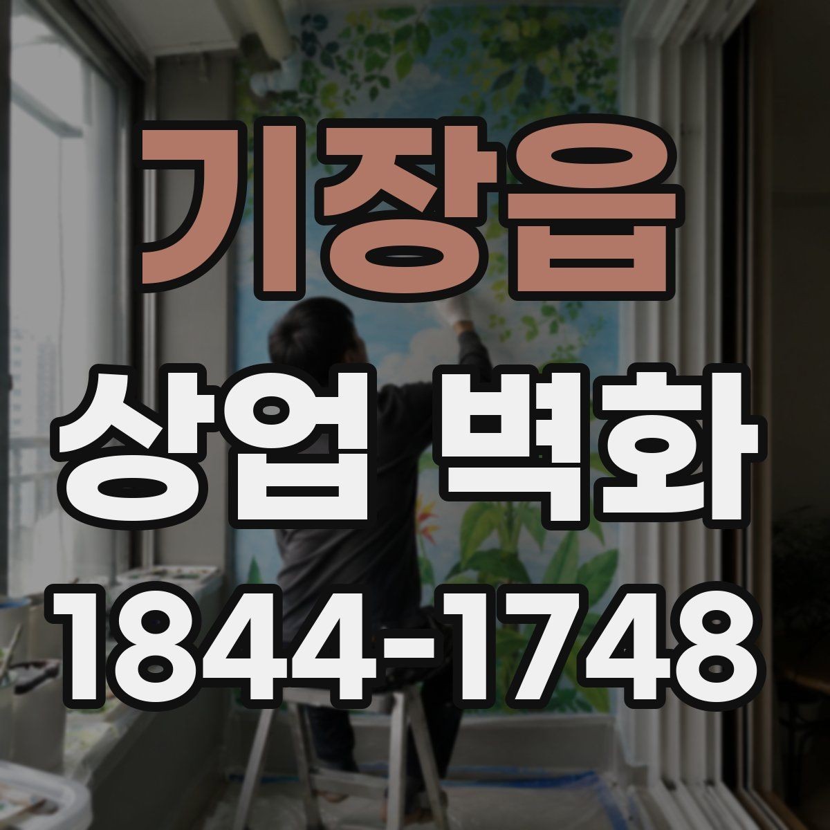 기장읍 상업 벽화 리뉴얼 전후 달라지는 공간 인상