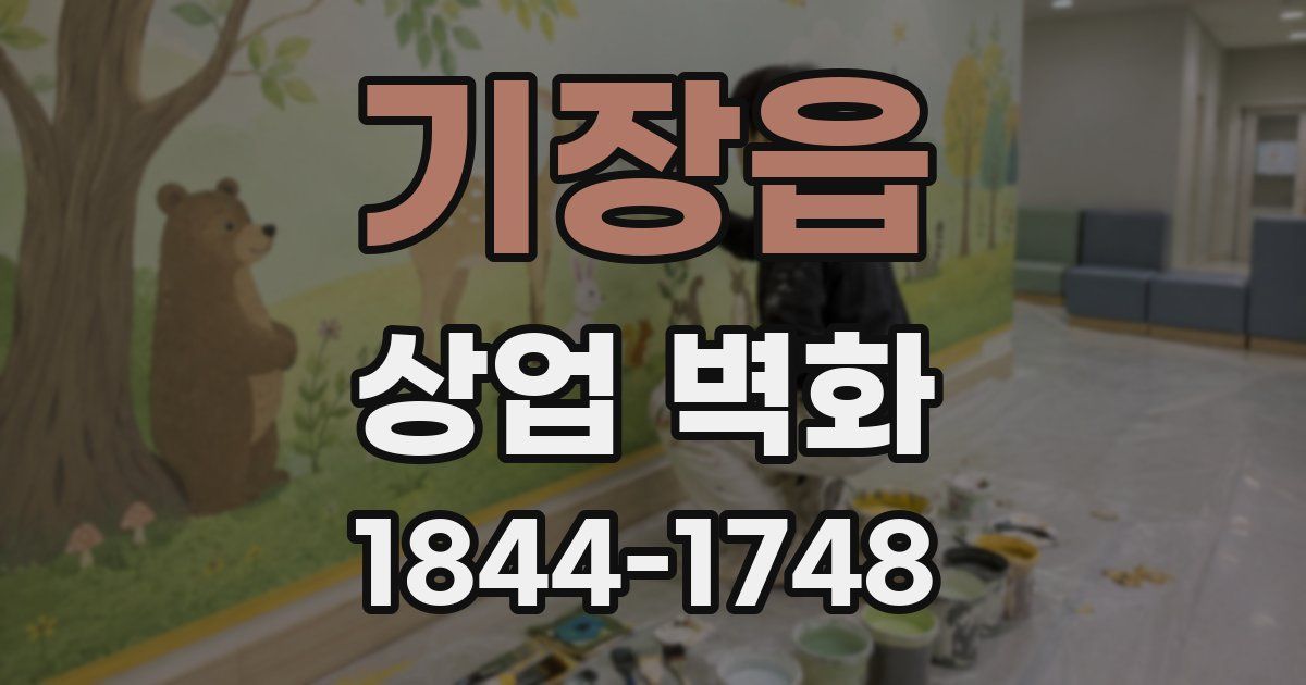 기장읍 상업 벽화