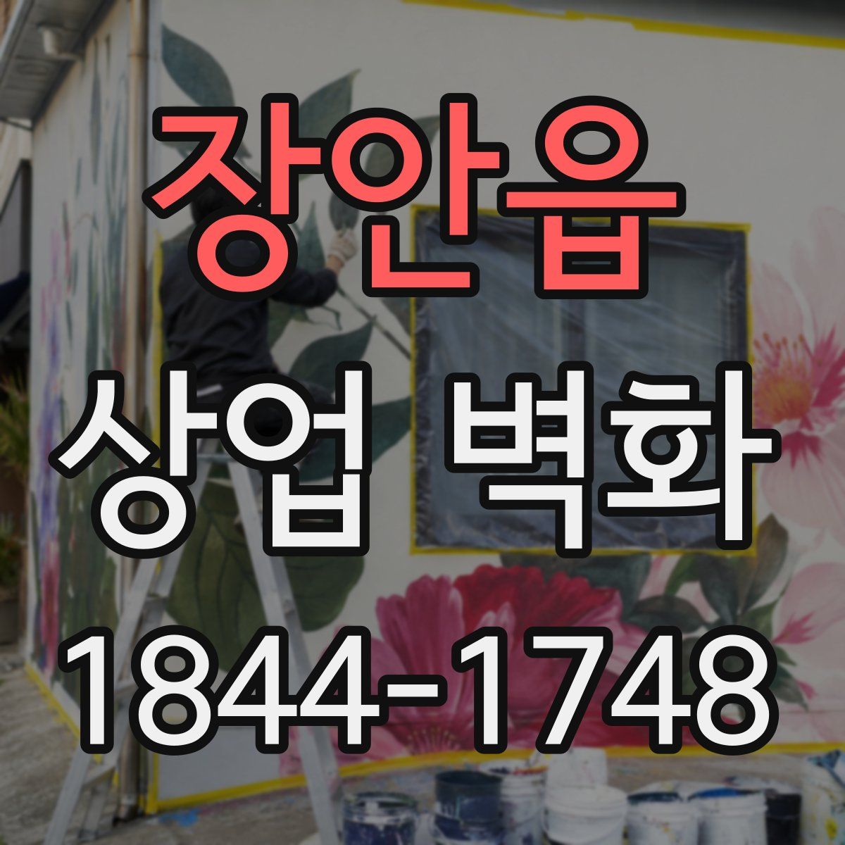 장안읍 상업 벽화