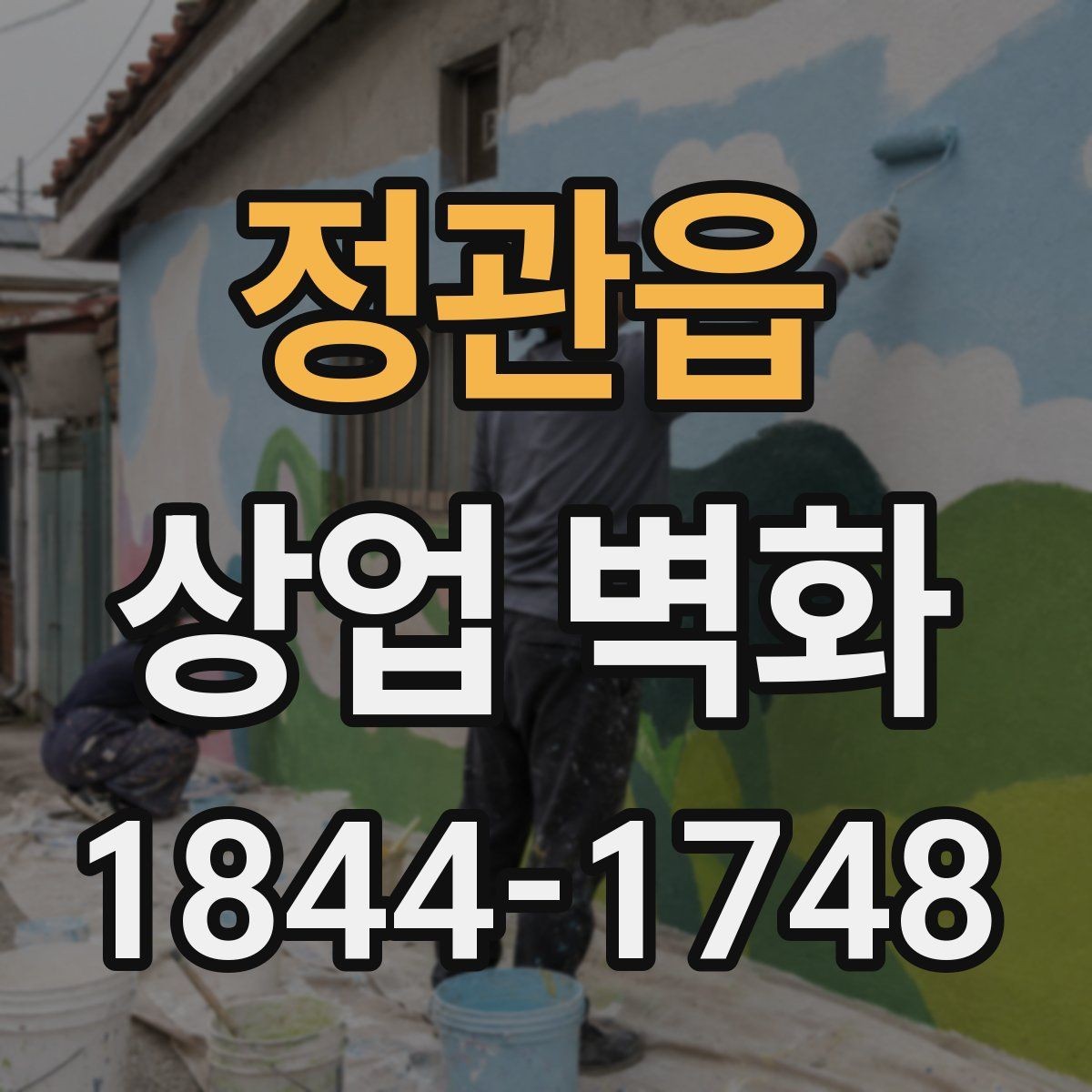 정관읍 상업 벽화 공간 크기에 맞춘 스케일 조정 포인트