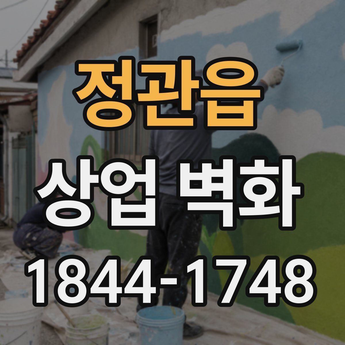 정관읍 상업 벽화