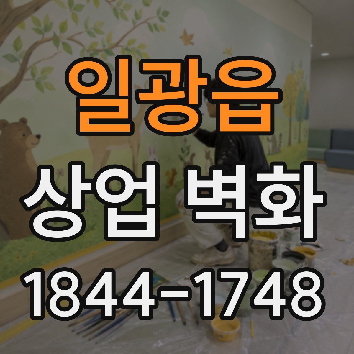 일광읍 상업 벽화 사진 촬영 배경으로 활용할 때 필요한 구성