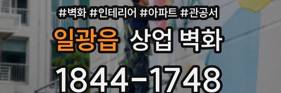 일광읍 상업 벽화