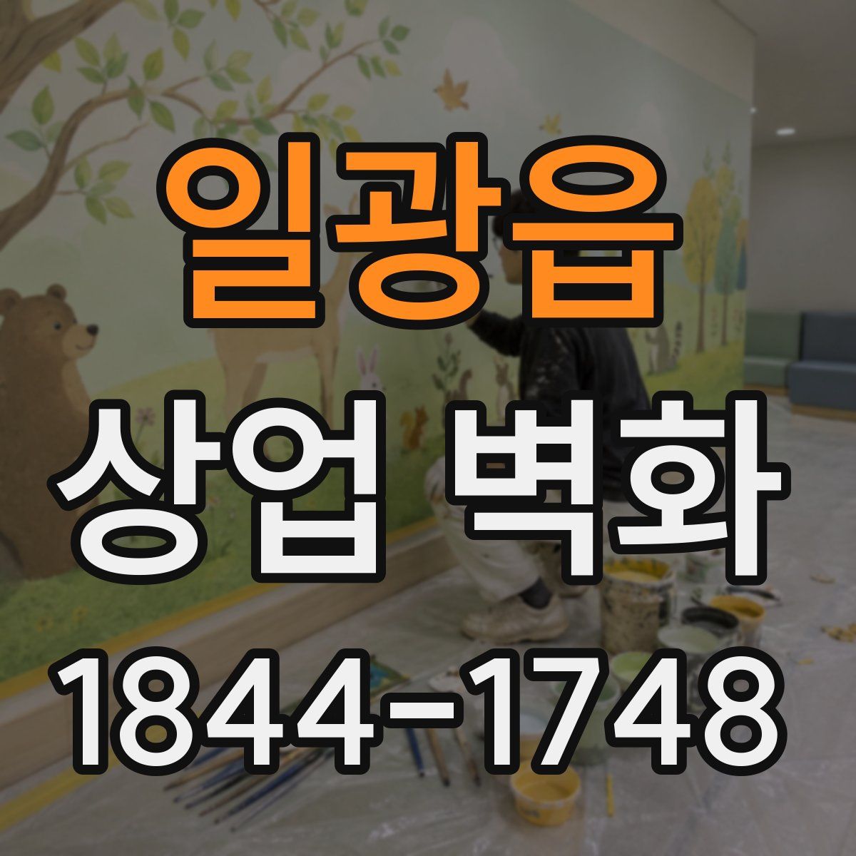 일광읍 상업 벽화