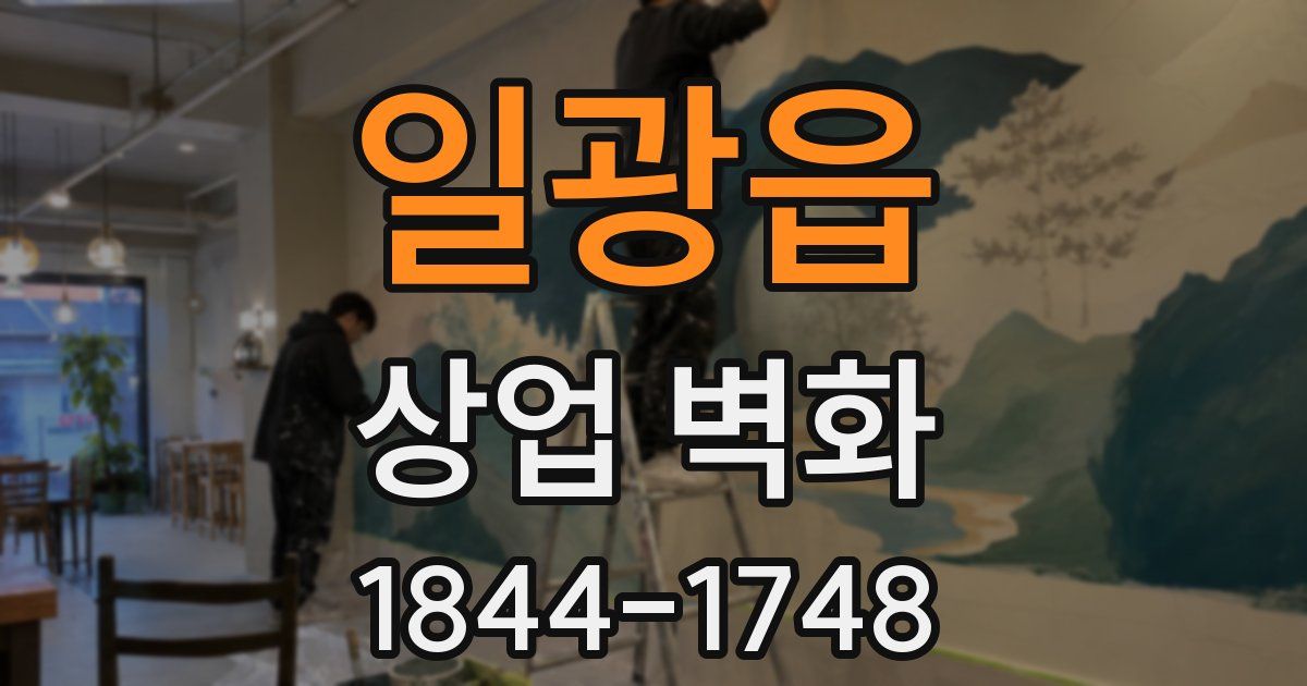 일광읍 상업 벽화