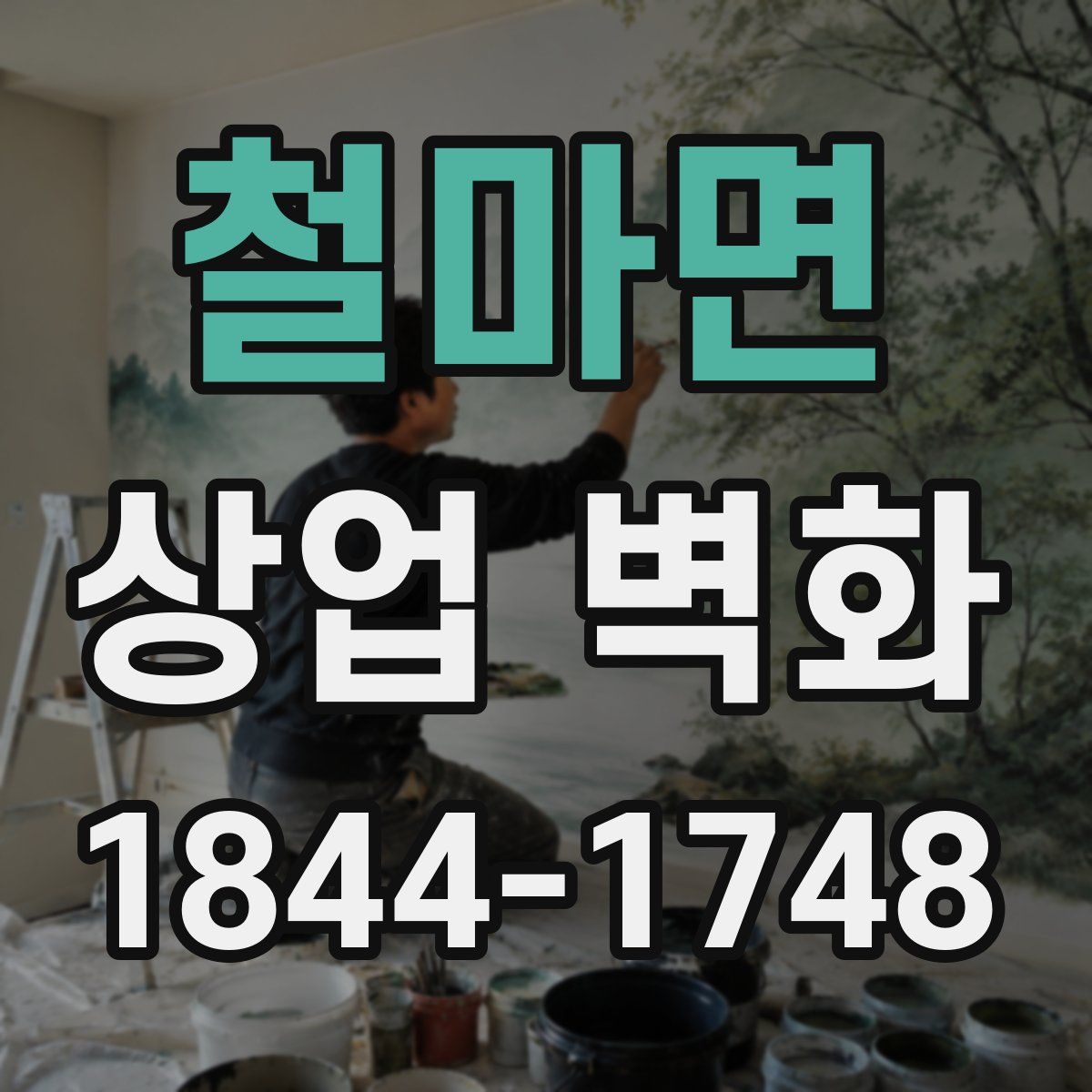 철마면 상업 벽화