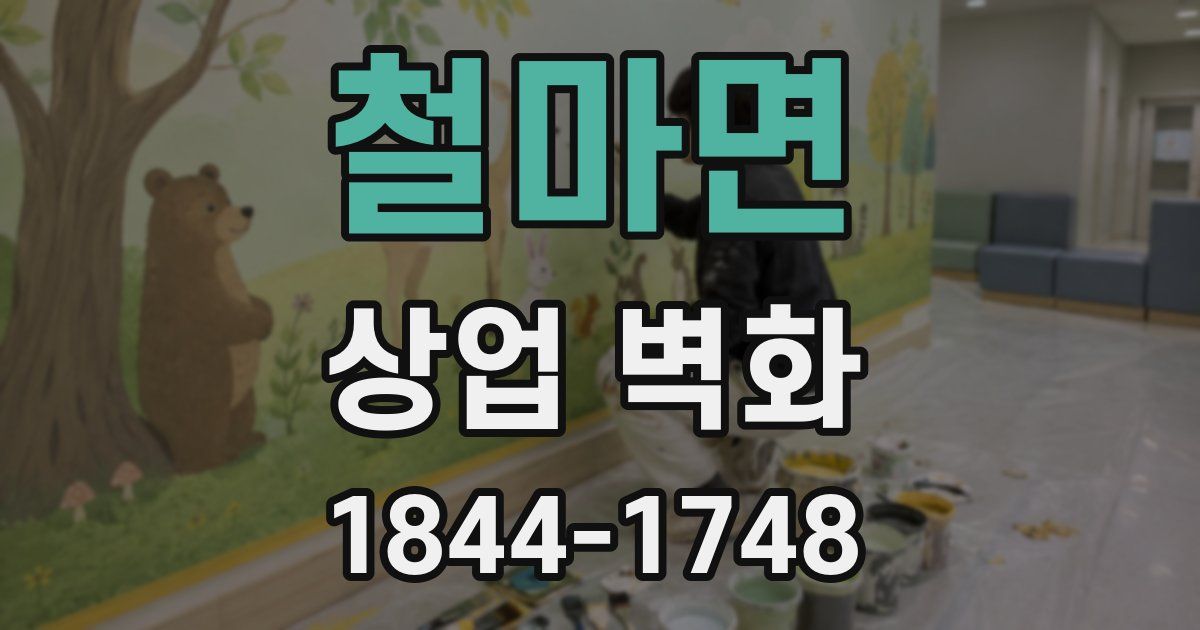 철마면 상업 벽화