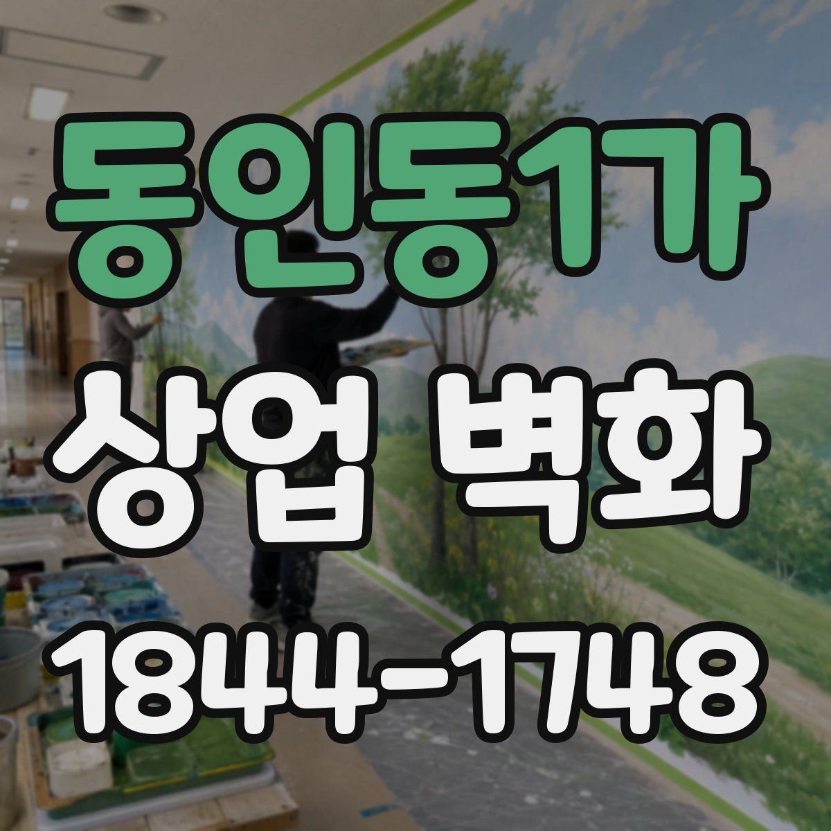 동인동1가 상업 벽화