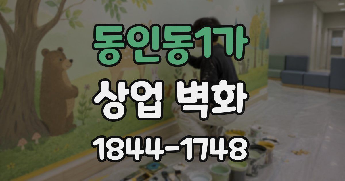 동인동1가 상업 벽화