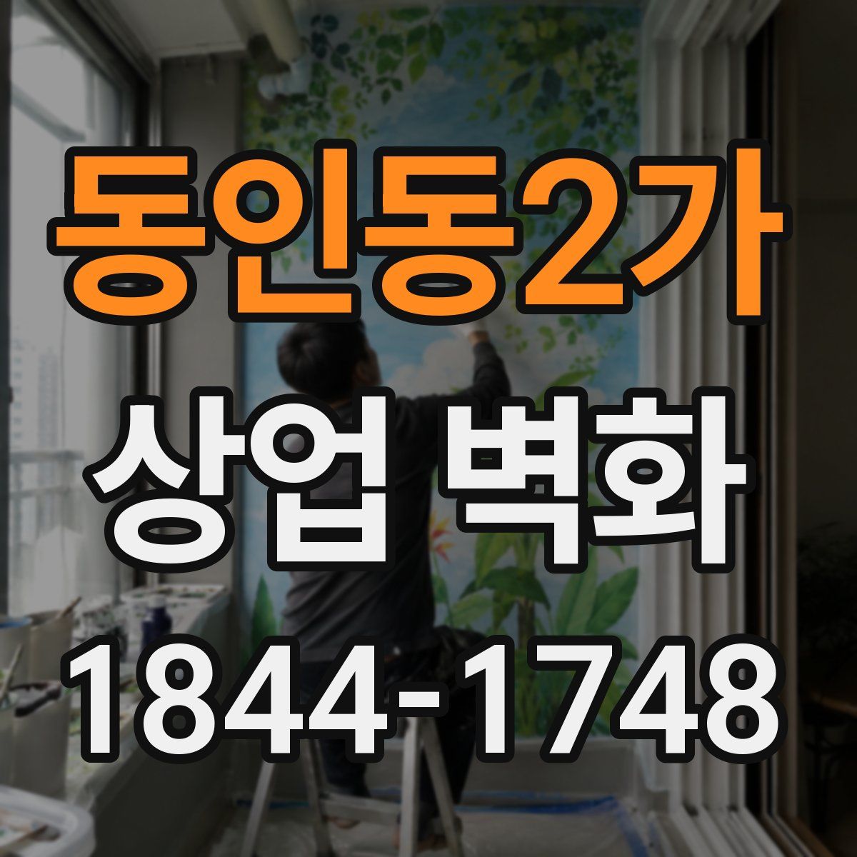 동인동2가 상업 벽화