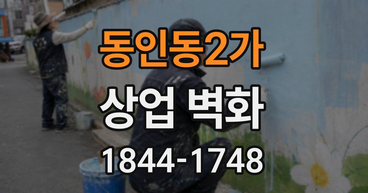 동인동2가 상업 벽화