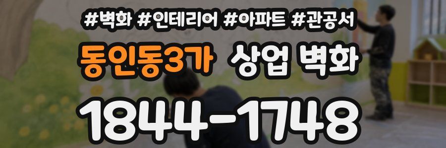 동인동3가 상업 벽화