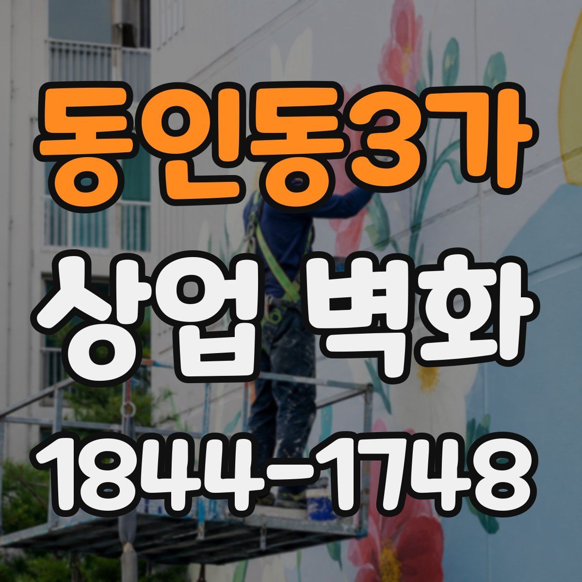 동인동3가 상업 벽화