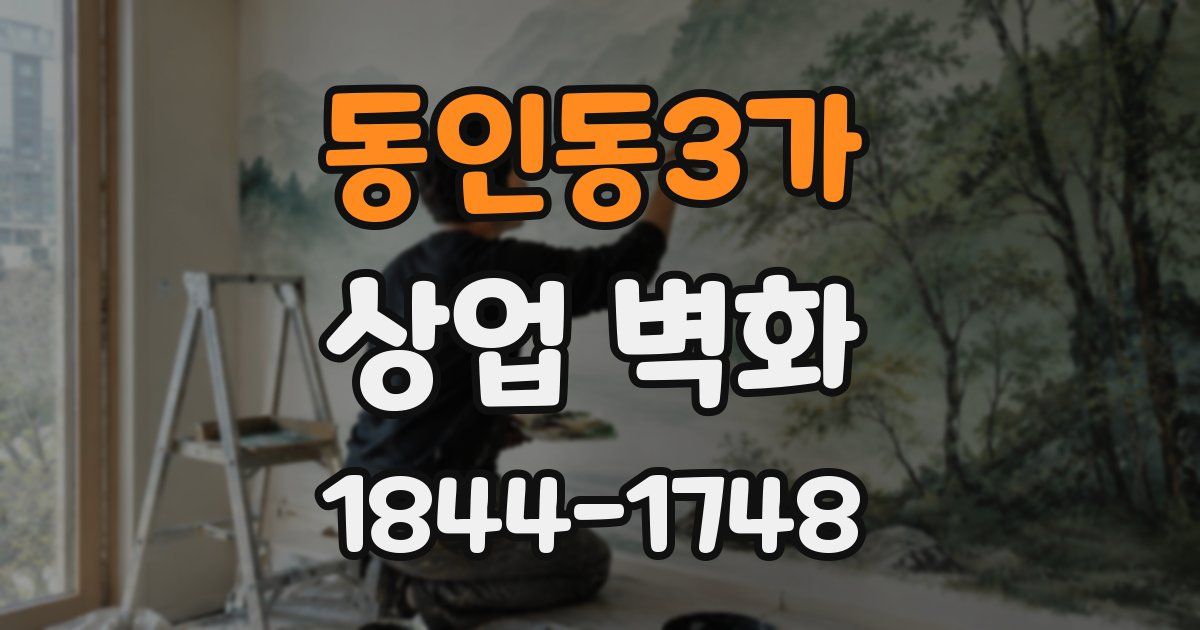 동인동3가 상업 벽화