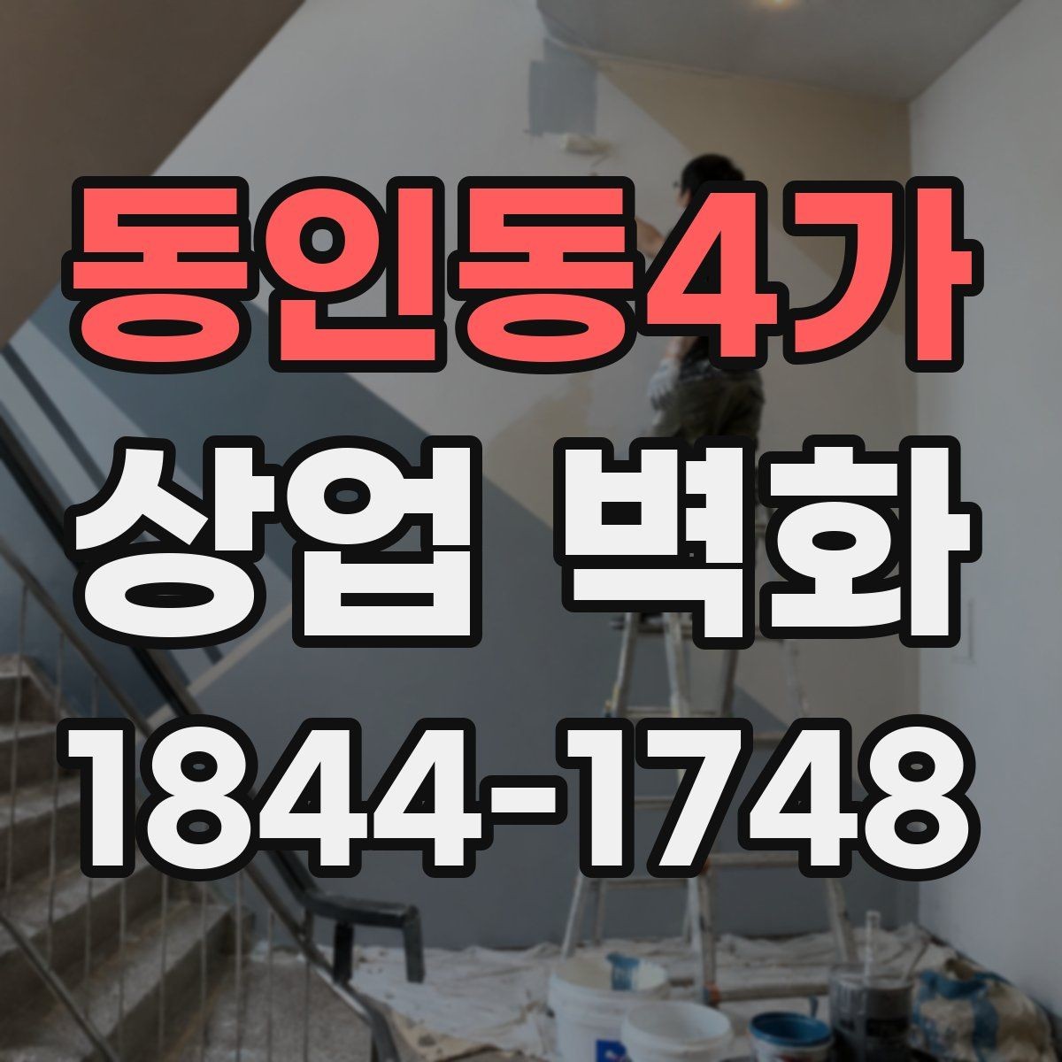 동인동4가 상업 벽화 베이커리 공간에 어울리는 부드러운 색 배합