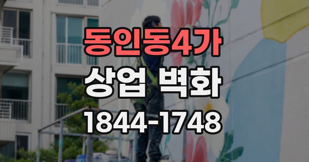 동인동4가 상업 벽화