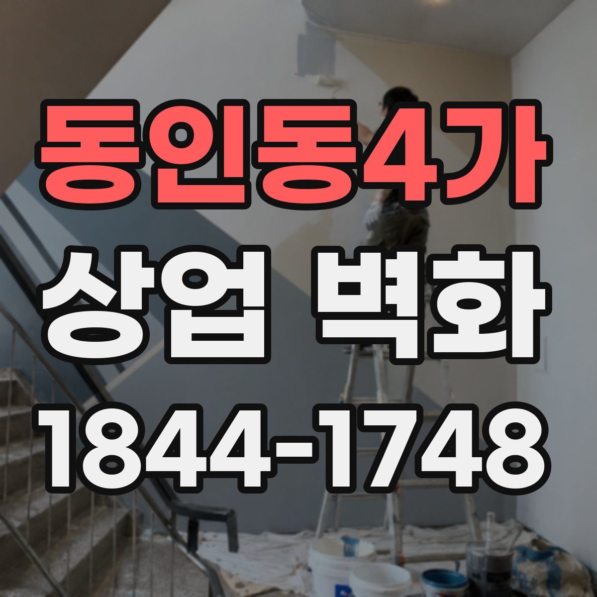 동인동4가 상업 벽화