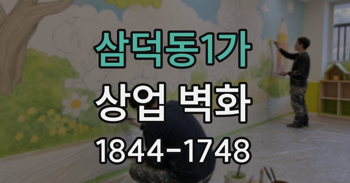 삼덕동1가 상업 벽화