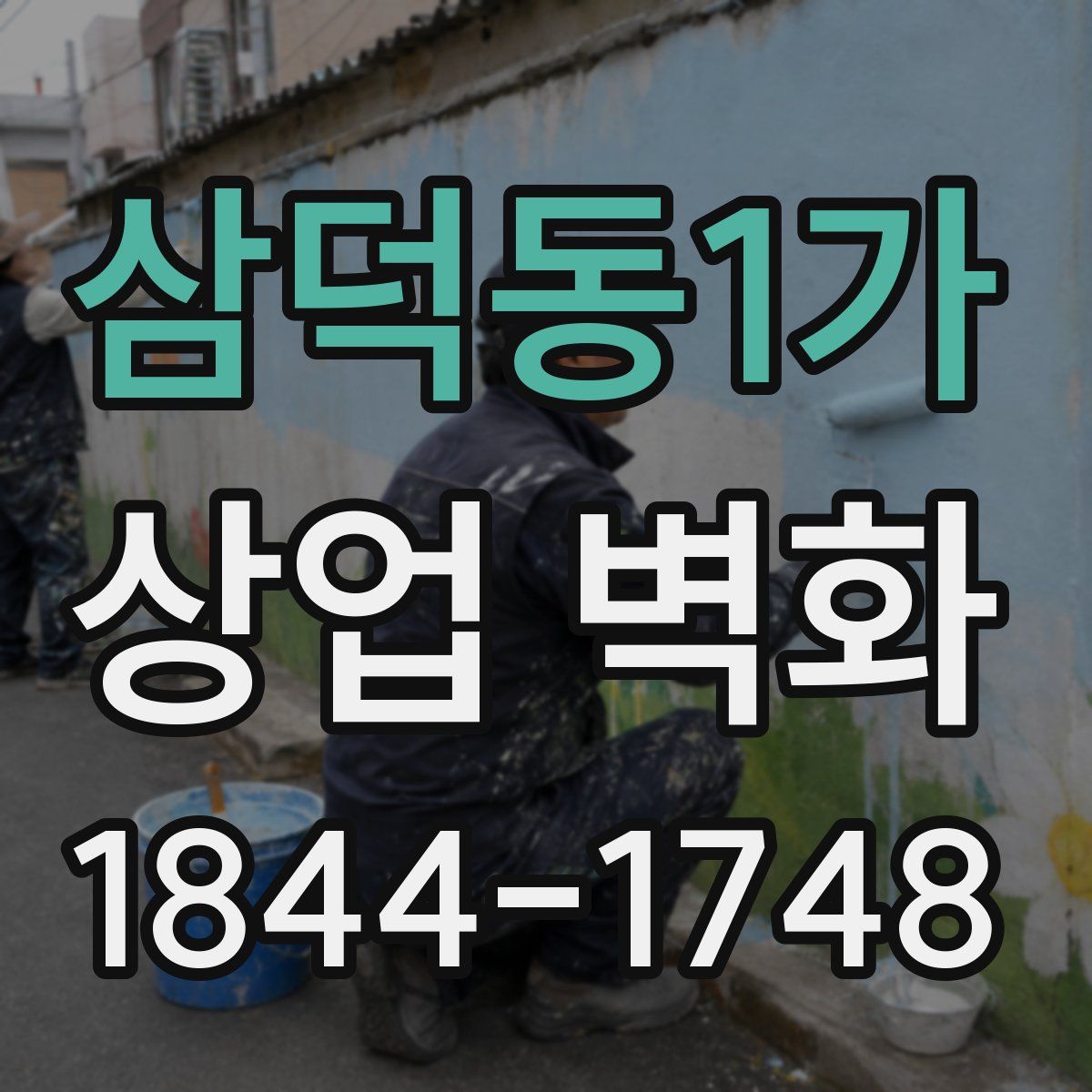 삼덕동1가 상업 벽화