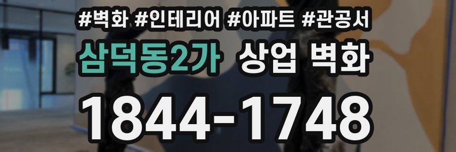 삼덕동2가 상업 벽화
