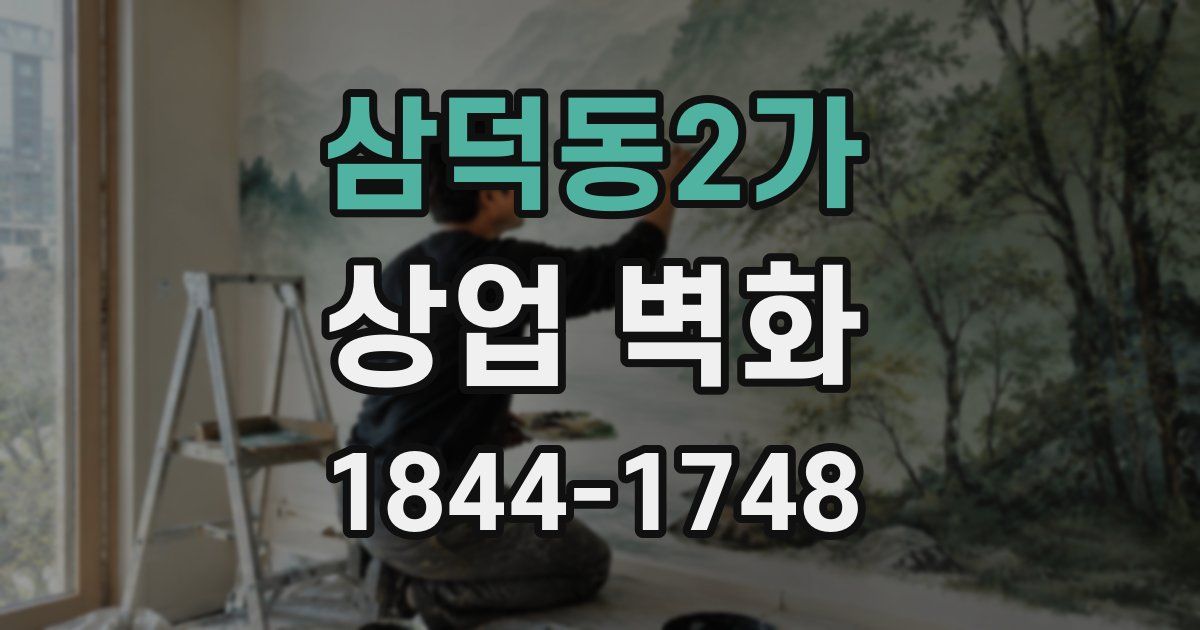 삼덕동2가 상업 벽화