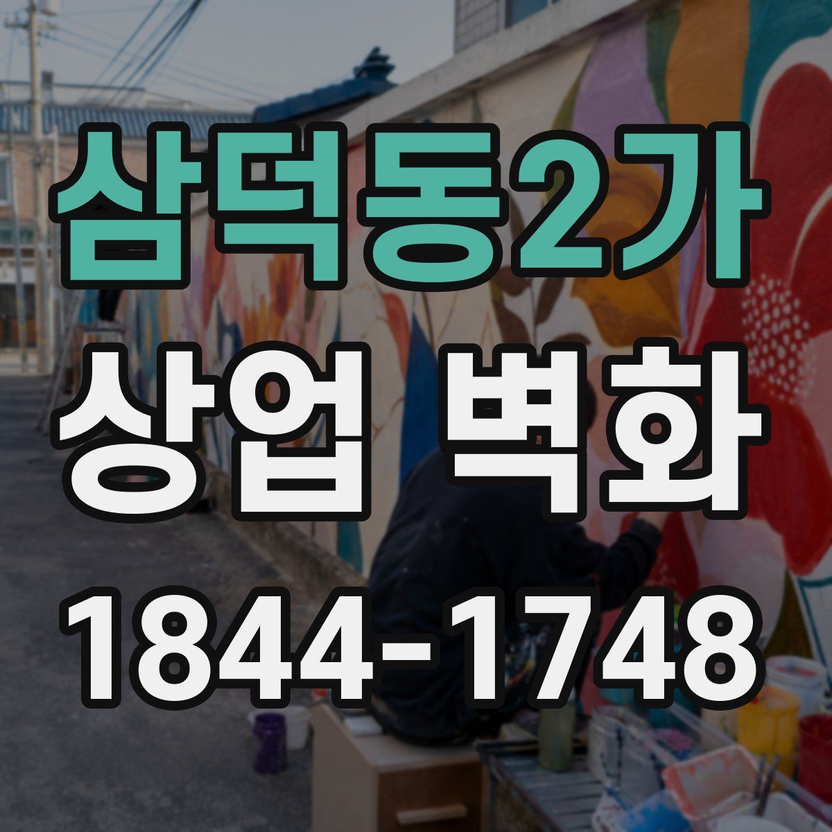삼덕동2가 상업 벽화