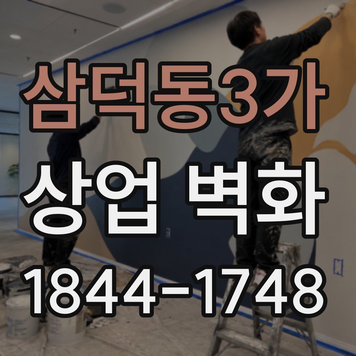 삼덕동3가 상업 벽화 간접조명과 어울리는 색 구성 살펴보기