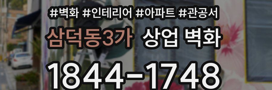삼덕동3가 상업 벽화