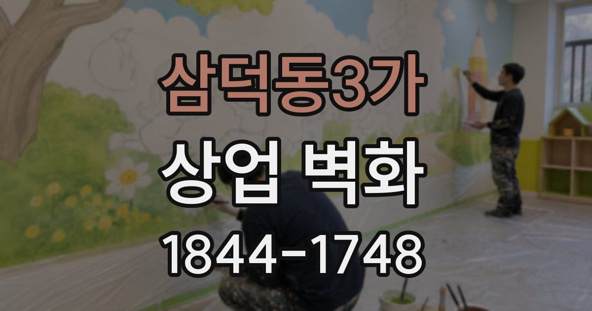 삼덕동3가 상업 벽화