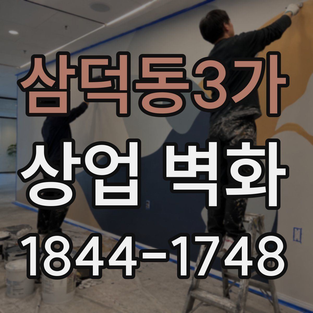 삼덕동3가 상업 벽화